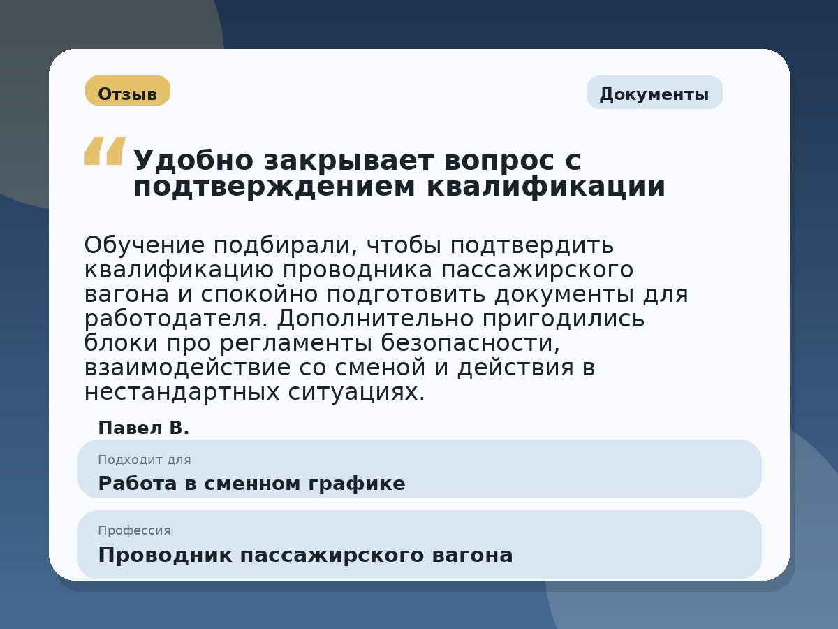 Иллюстративный пример отзыва по профессии «Проводник пассажирского вагона»: Документы, Краснотурьинск