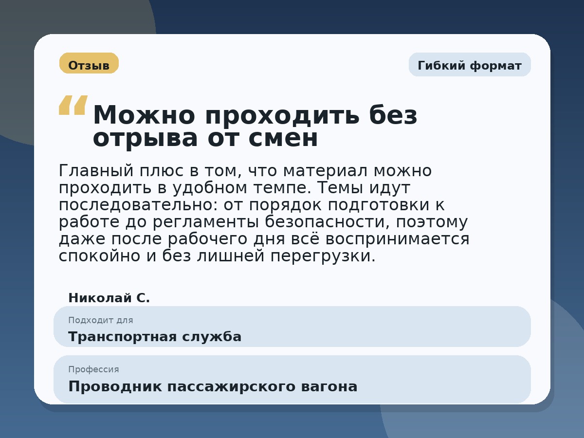 Иллюстративный пример отзыва по профессии «Проводник пассажирского вагона»: Гибкий формат, Краснотурьинск