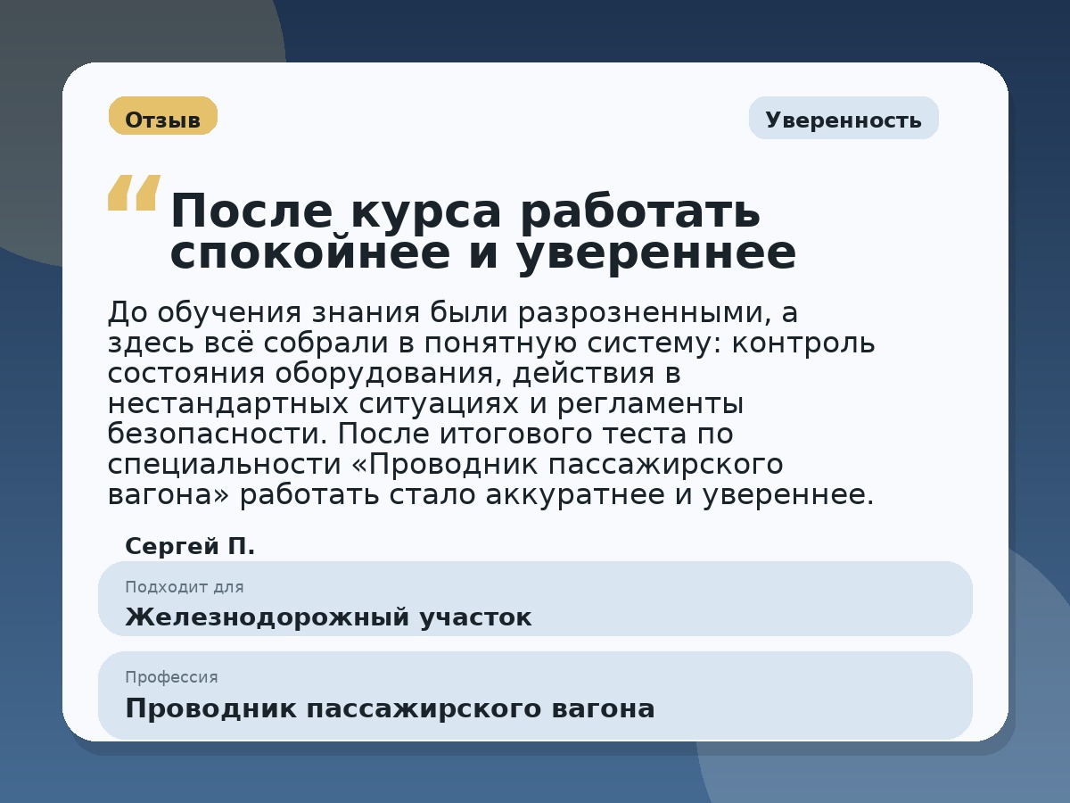 Иллюстративный пример отзыва по профессии «Проводник пассажирского вагона»: Уверенность, Краснотурьинск