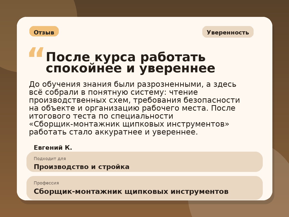 Иллюстративный пример отзыва по профессии «Сборщик-монтажник щипковых инструментов»: Уверенность, Краснотурьинск