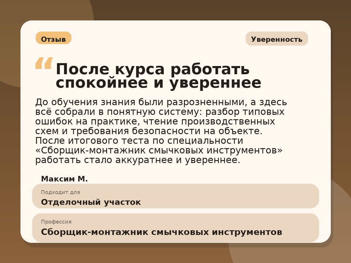Иллюстративный пример отзыва по профессии «Сборщик-монтажник смычковых инструментов»: Уверенность, Краснотурьинск