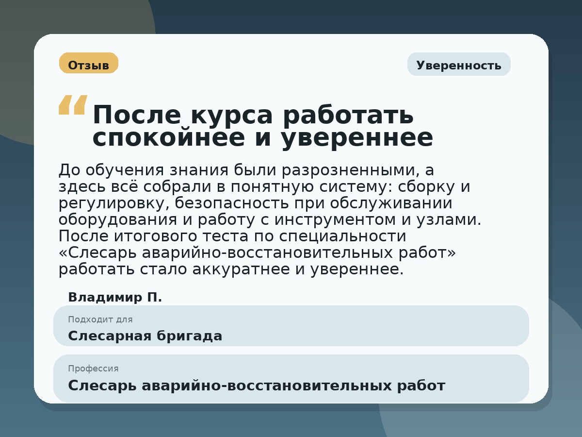 Иллюстративный пример отзыва по профессии «Слесарь аварийно-восстановительных работ»: Уверенность, Константиновск