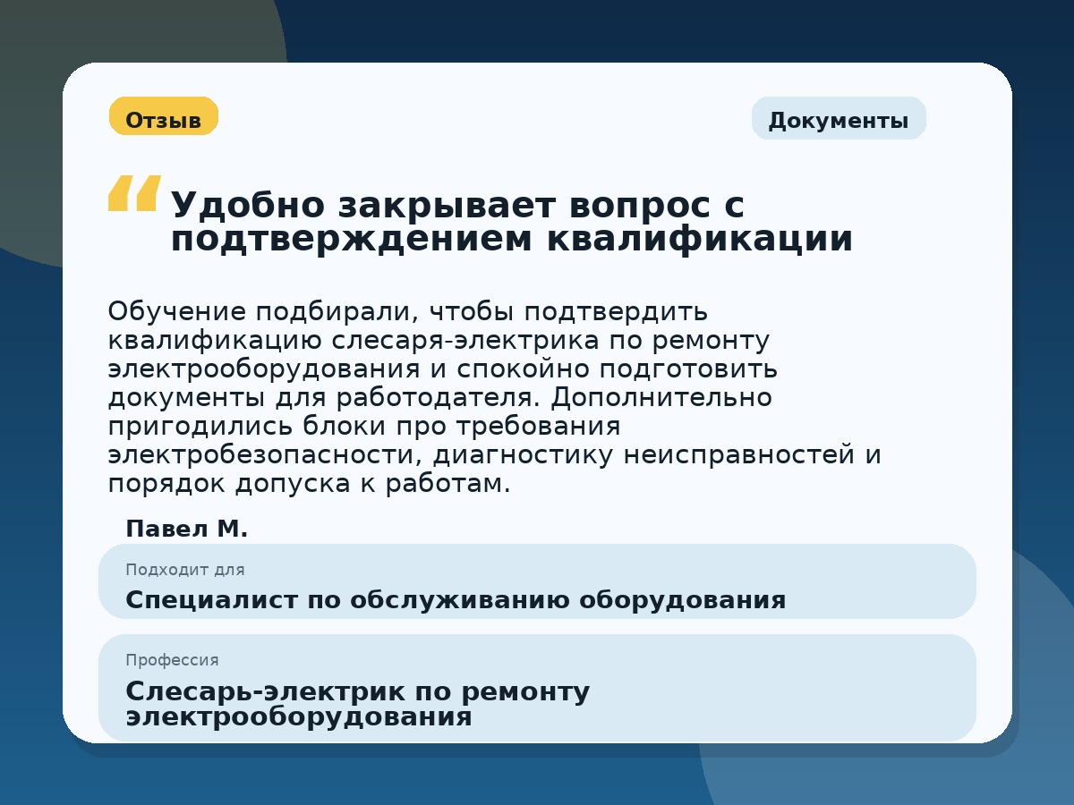 Иллюстративный пример отзыва по профессии «Слесарь-электрик по ремонту электрооборудования»: Документы, Константиновск