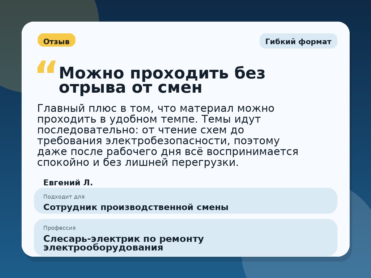 Иллюстративный пример отзыва по профессии «Слесарь-электрик по ремонту электрооборудования»: Гибкий формат, Константиновск