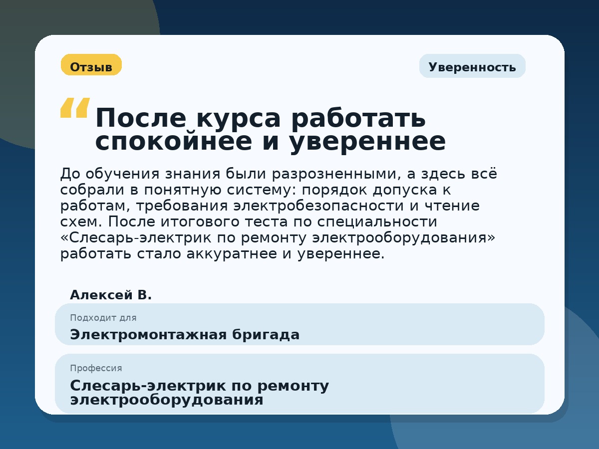 Иллюстративный пример отзыва по профессии «Слесарь-электрик по ремонту электрооборудования»: Уверенность, Константиновск