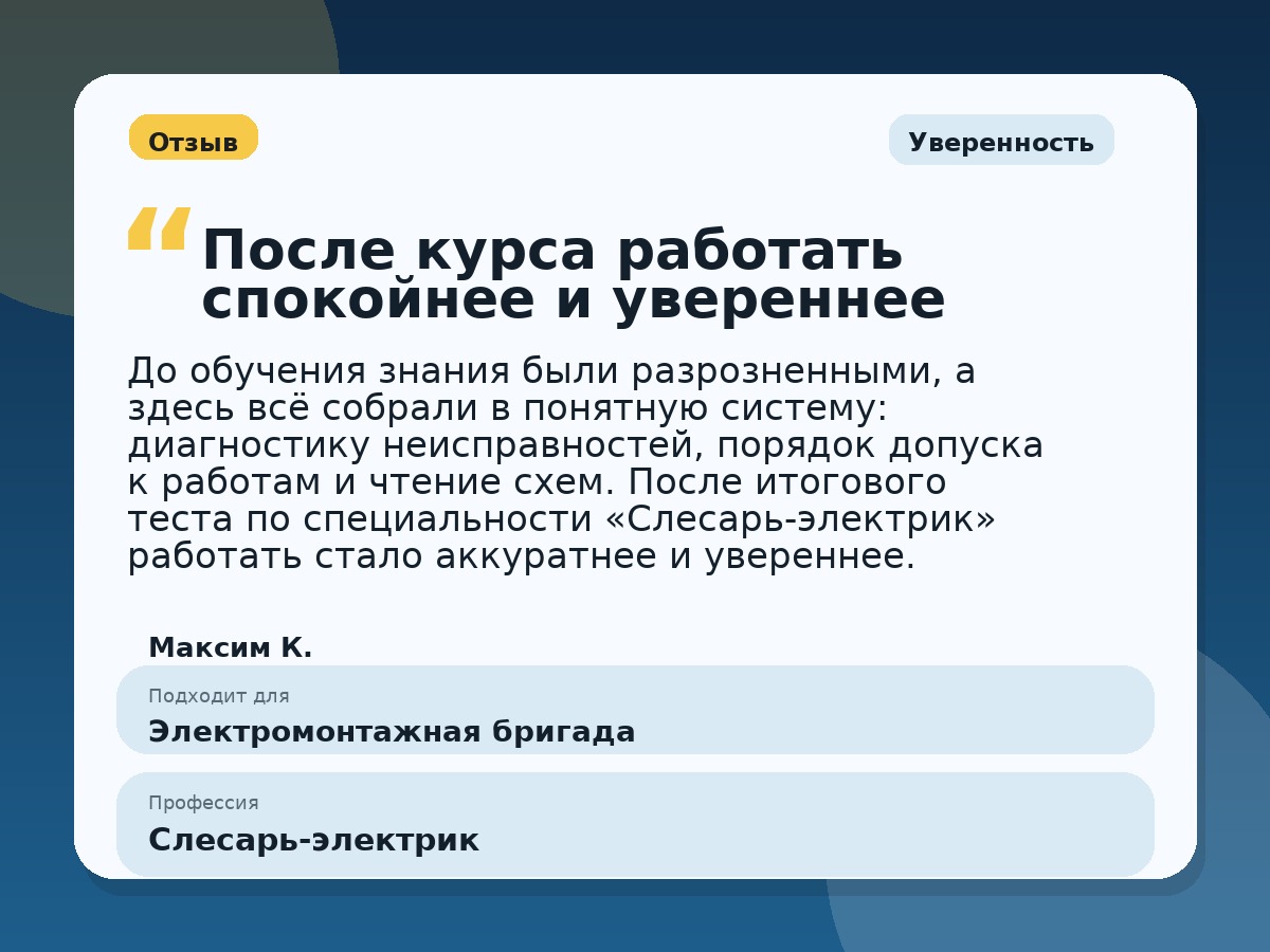Иллюстративный пример отзыва по профессии «Слесарь-электрик»: Уверенность, Константиновск