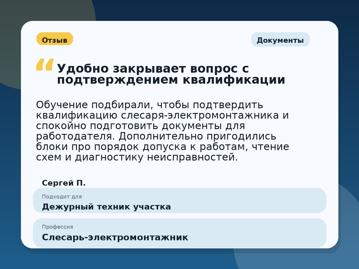 Иллюстративный пример отзыва по профессии «Слесарь-электромонтажник»: Документы, Копейск