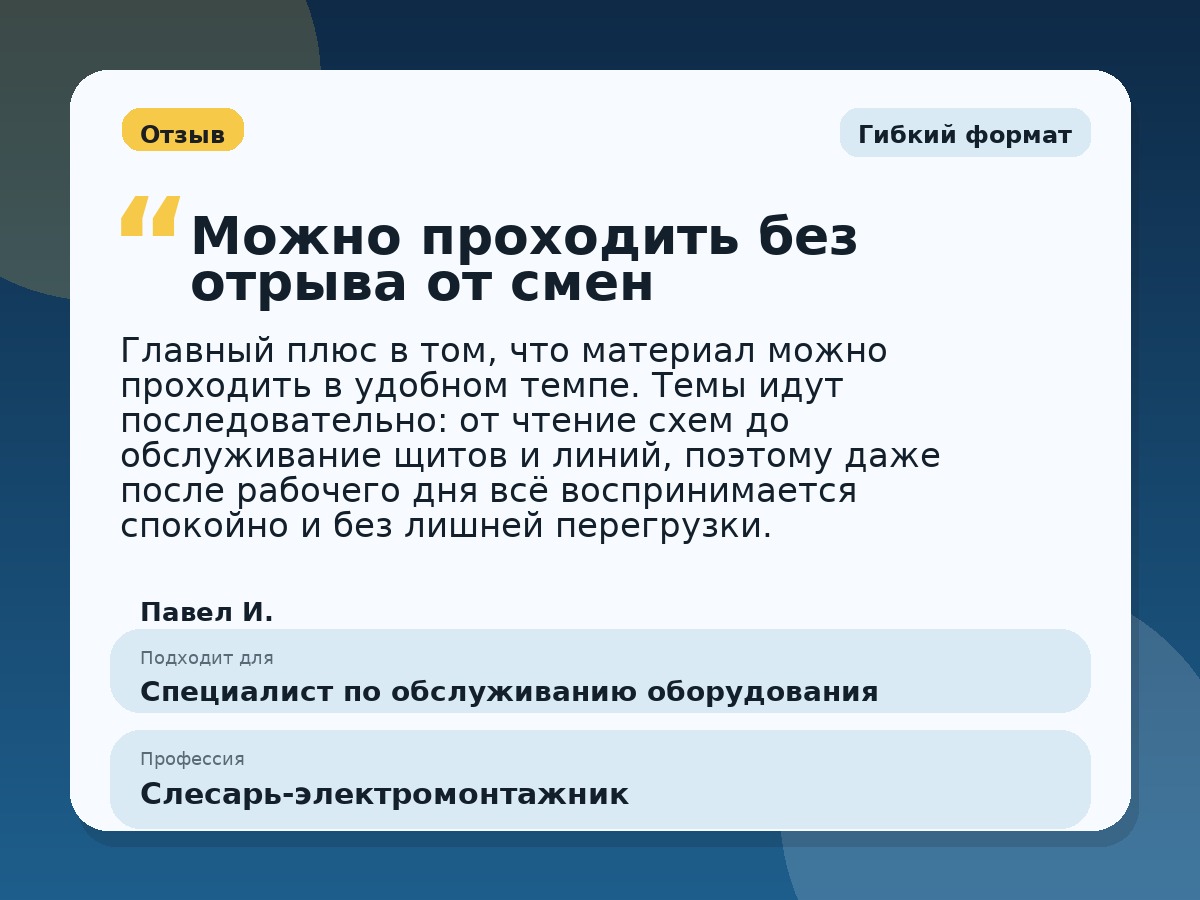 Иллюстративный пример отзыва по профессии «Слесарь-электромонтажник»: Гибкий формат, Копейск