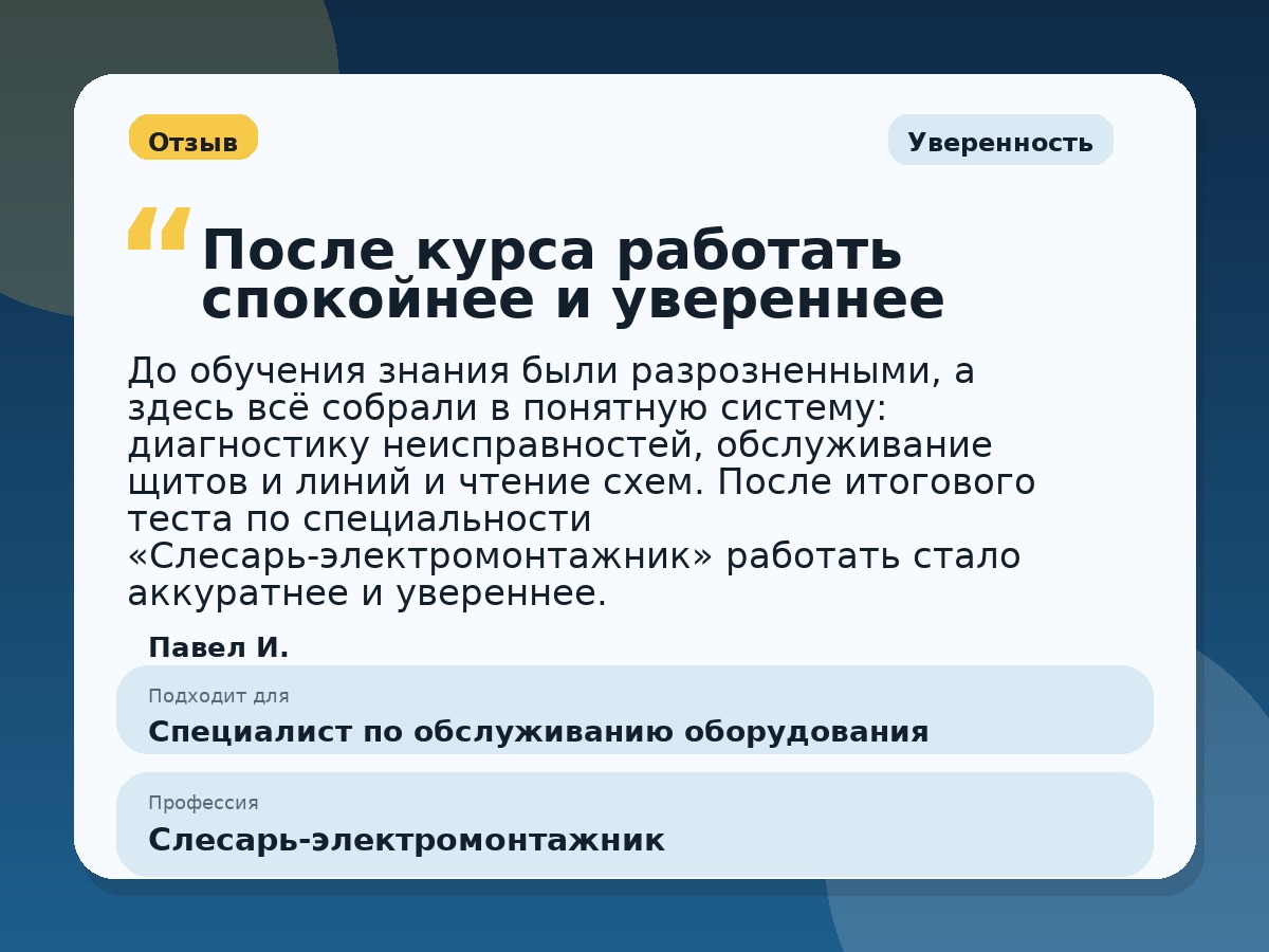 Иллюстративный пример отзыва по профессии «Слесарь-электромонтажник»: Уверенность, Копейск