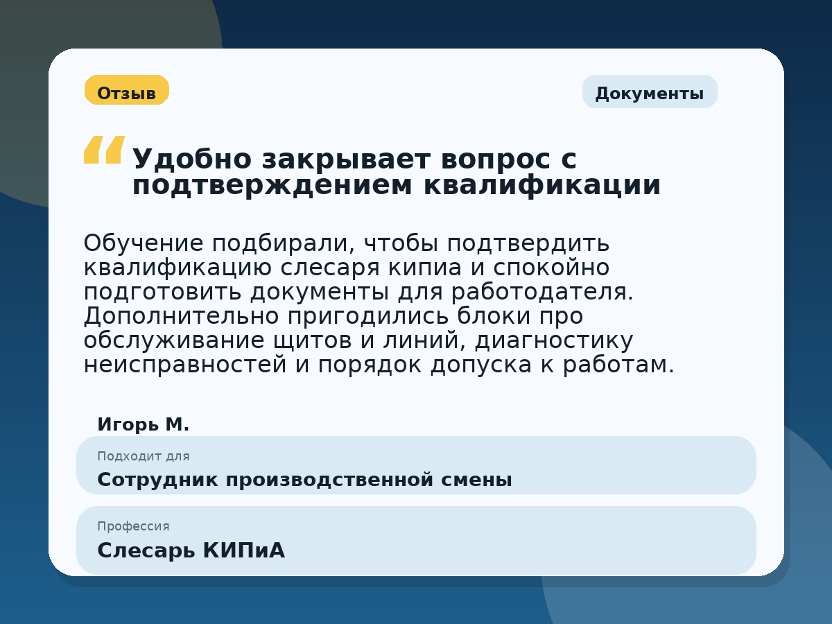 Иллюстративный пример отзыва по профессии «Слесарь КИПиА»: Документы, Константиновск