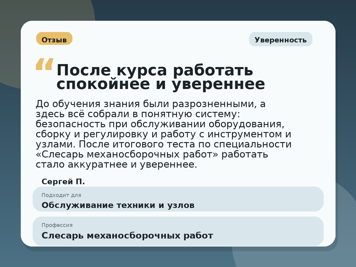 Иллюстративный пример отзыва по профессии «Слесарь механосборочных работ»: Уверенность, Константиновск