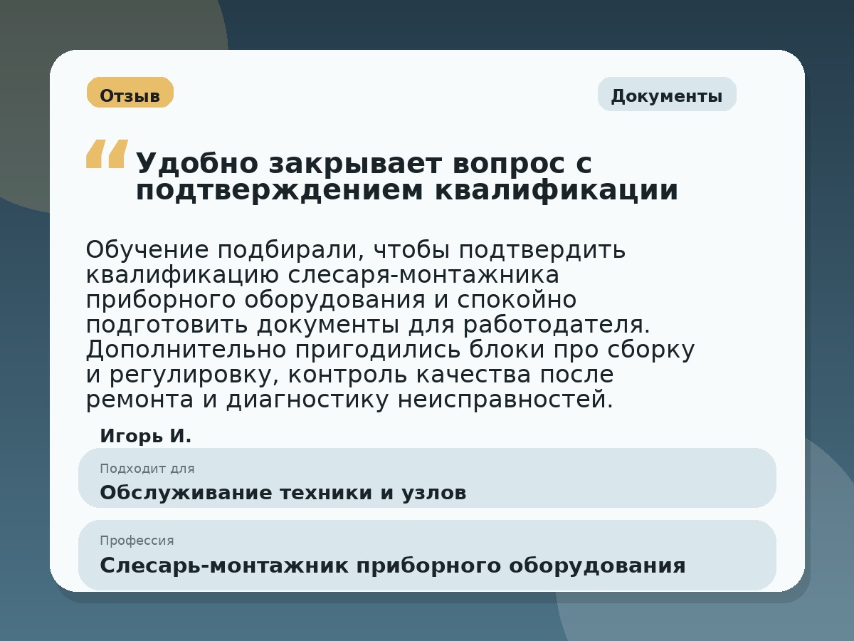 Иллюстративный пример отзыва по профессии «Слесарь-монтажник приборного оборудования»: Документы, Краснотурьинск
