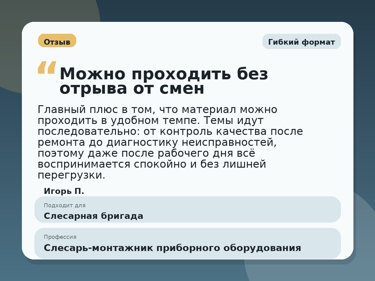 Иллюстративный пример отзыва по профессии «Слесарь-монтажник приборного оборудования»: Гибкий формат, Краснотурьинск