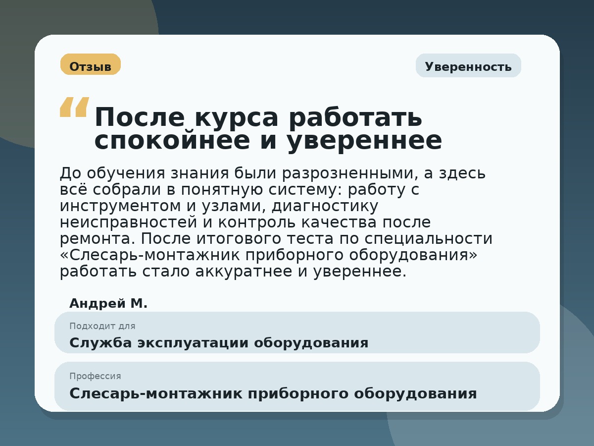 Иллюстративный пример отзыва по профессии «Слесарь-монтажник приборного оборудования»: Уверенность, Краснотурьинск