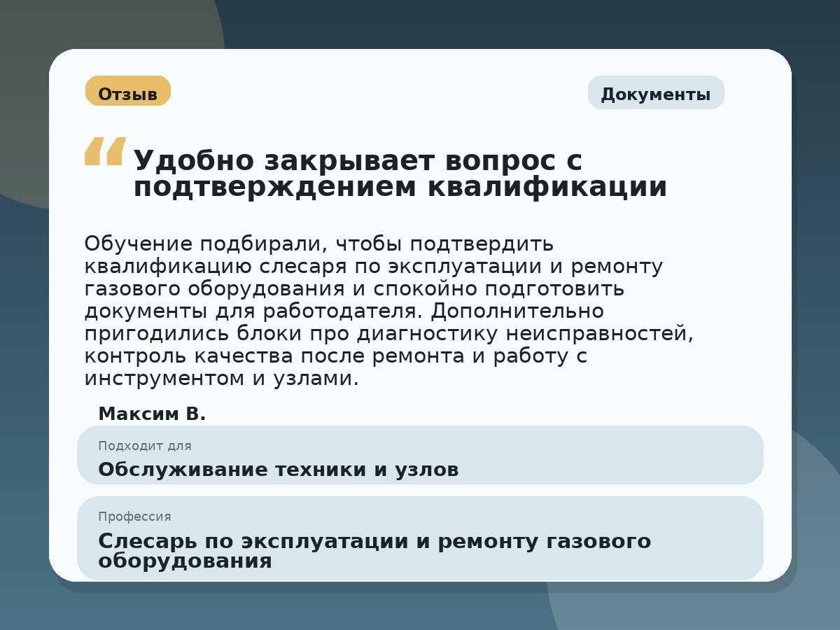 Иллюстративный пример отзыва по профессии «Слесарь по эксплуатации и ремонту газового оборудования»: Документы, Константиновск