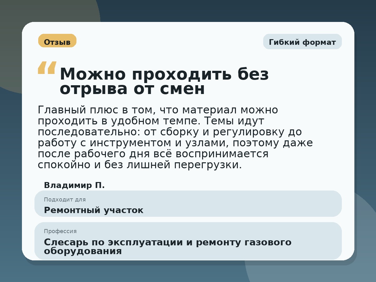 Иллюстративный пример отзыва по профессии «Слесарь по эксплуатации и ремонту газового оборудования»: Гибкий формат, Константиновск