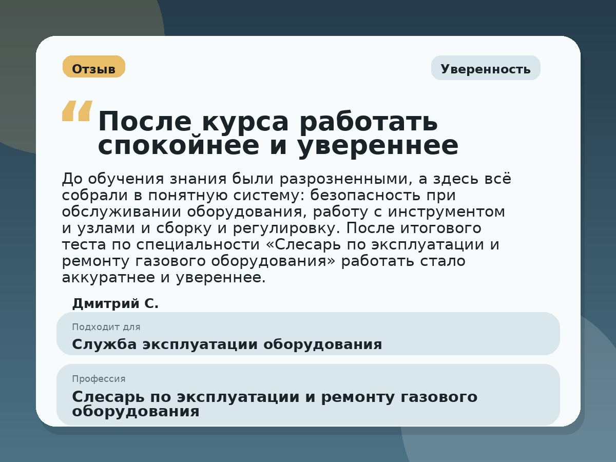 Иллюстративный пример отзыва по профессии «Слесарь по эксплуатации и ремонту газового оборудования»: Уверенность, Константиновск