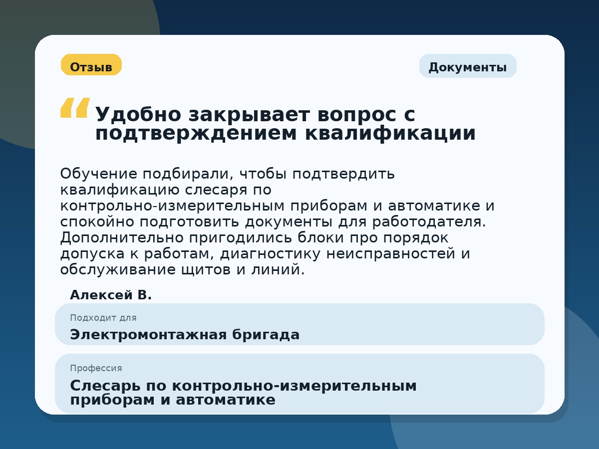 Иллюстративный пример отзыва по профессии «Слесарь по контрольно-измерительным приборам и автоматике»: Документы, Константиновск