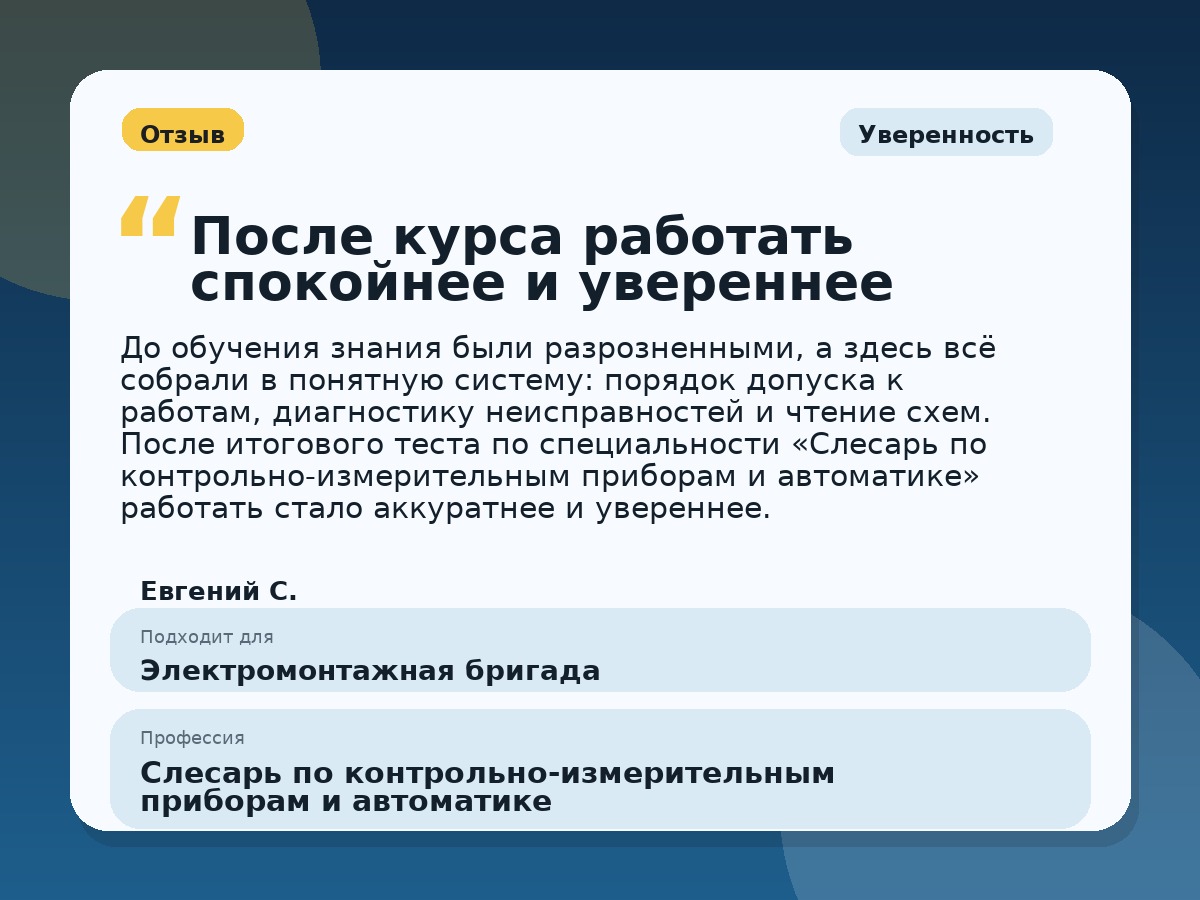 Иллюстративный пример отзыва по профессии «Слесарь по контрольно-измерительным приборам и автоматике»: Уверенность, Константиновск