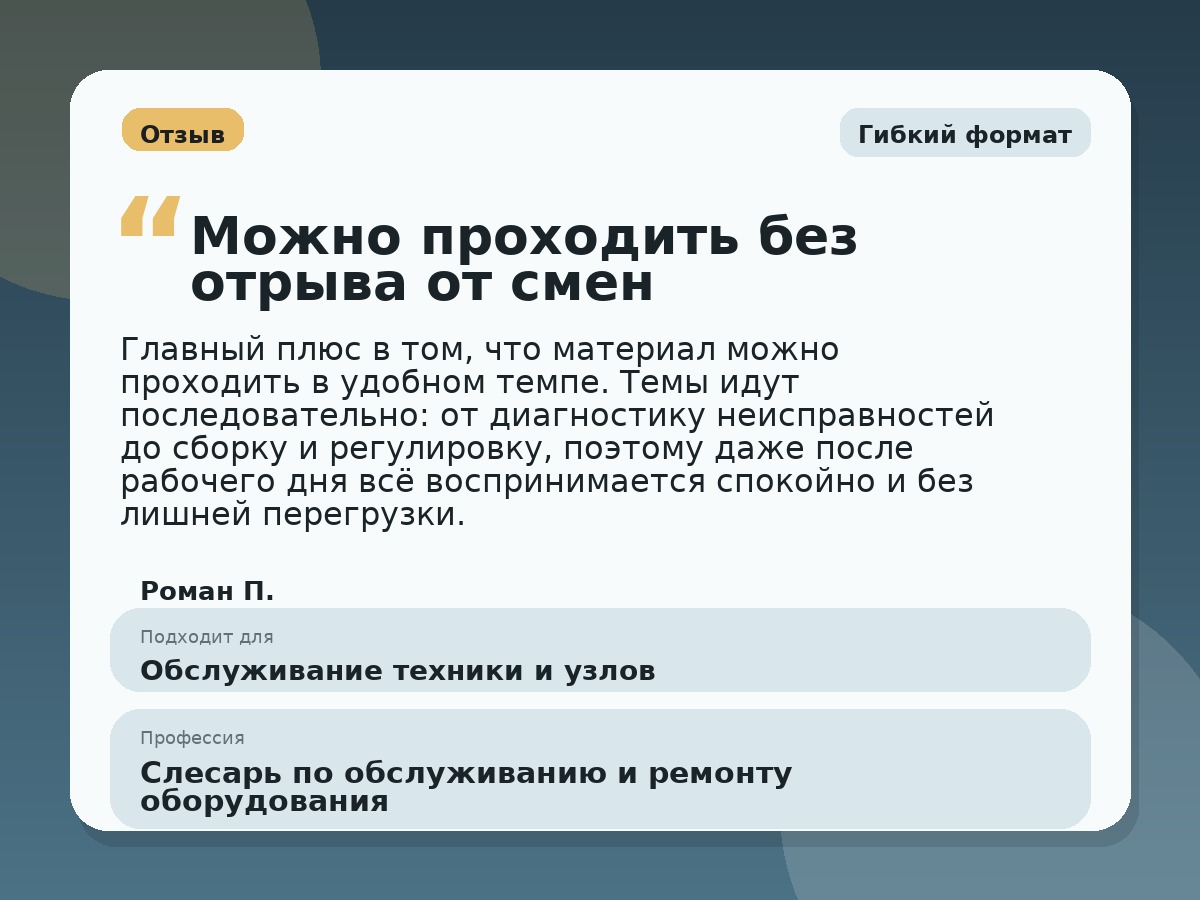Иллюстративный пример отзыва по профессии «Слесарь по обслуживанию и ремонту оборудования»: Гибкий формат, Константиновск