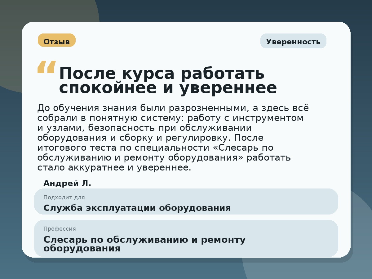 Иллюстративный пример отзыва по профессии «Слесарь по обслуживанию и ремонту оборудования»: Уверенность, Константиновск