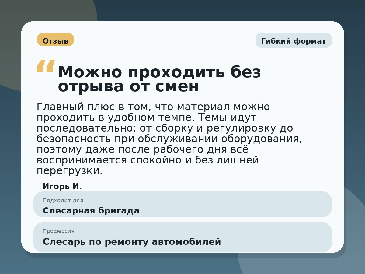 Иллюстративный пример отзыва по профессии «Слесарь по ремонту автомобилей»: Гибкий формат, Константиновск