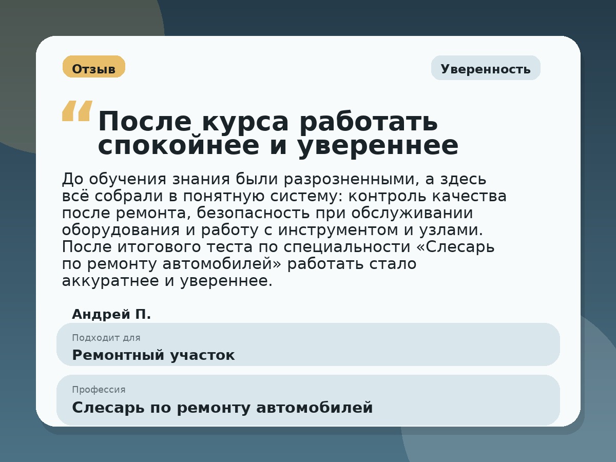 Иллюстративный пример отзыва по профессии «Слесарь по ремонту автомобилей»: Уверенность, Константиновск