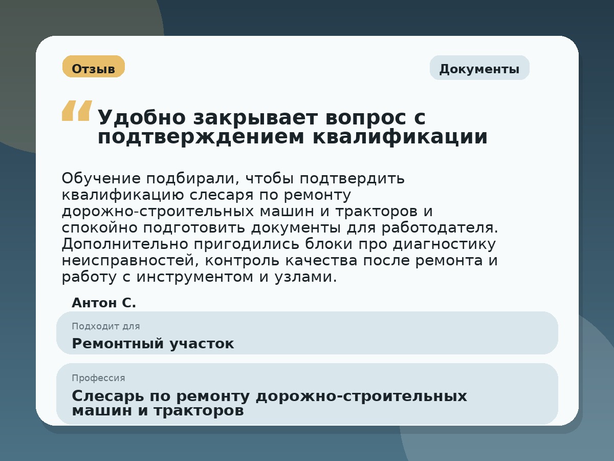Иллюстративный пример отзыва по профессии «Слесарь по ремонту дорожно-строительных машин и тракторов»: Документы, Константиновск