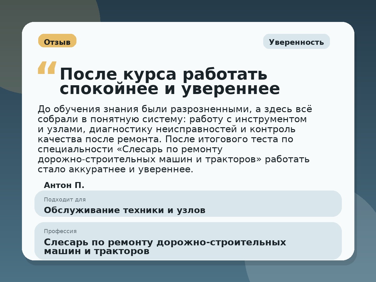 Иллюстративный пример отзыва по профессии «Слесарь по ремонту дорожно-строительных машин и тракторов»: Уверенность, Константиновск