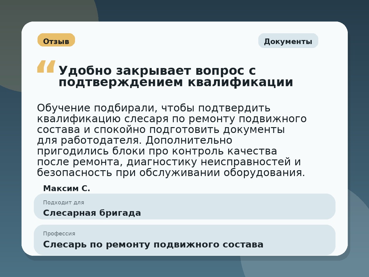 Иллюстративный пример отзыва по профессии «Слесарь по ремонту подвижного состава»: Документы, Константиновск