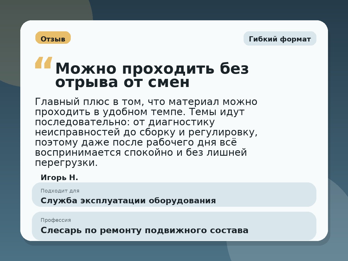 Иллюстративный пример отзыва по профессии «Слесарь по ремонту подвижного состава»: Гибкий формат, Константиновск