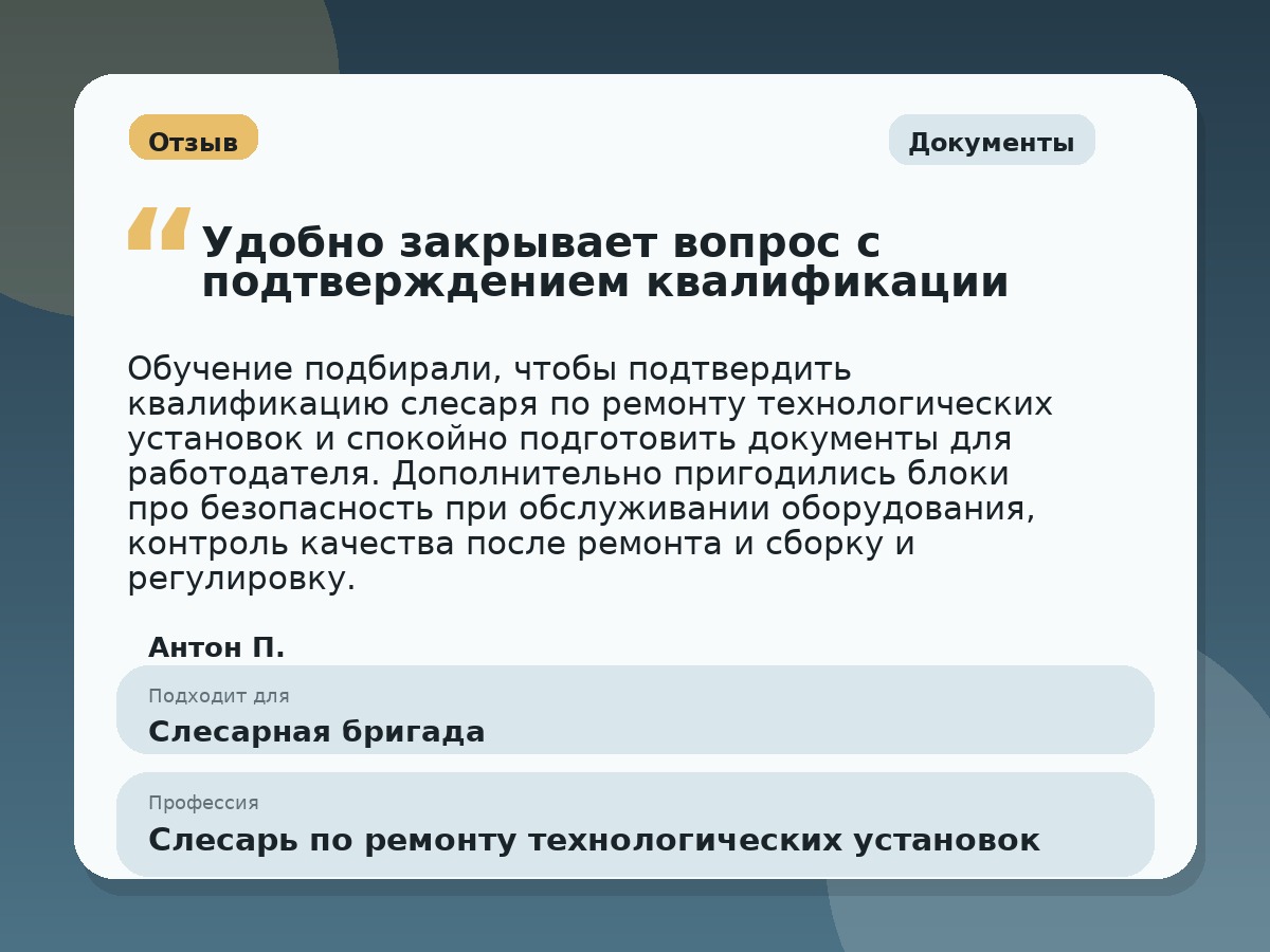 Иллюстративный пример отзыва по профессии «Слесарь по ремонту технологических установок»: Документы, Константиновск
