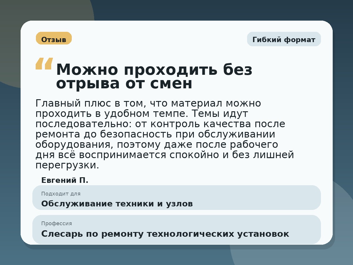 Иллюстративный пример отзыва по профессии «Слесарь по ремонту технологических установок»: Гибкий формат, Константиновск
