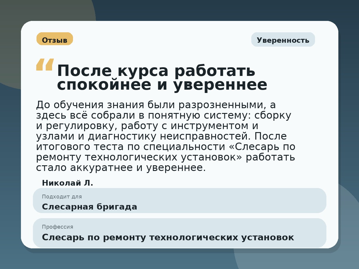 Иллюстративный пример отзыва по профессии «Слесарь по ремонту технологических установок»: Уверенность, Константиновск
