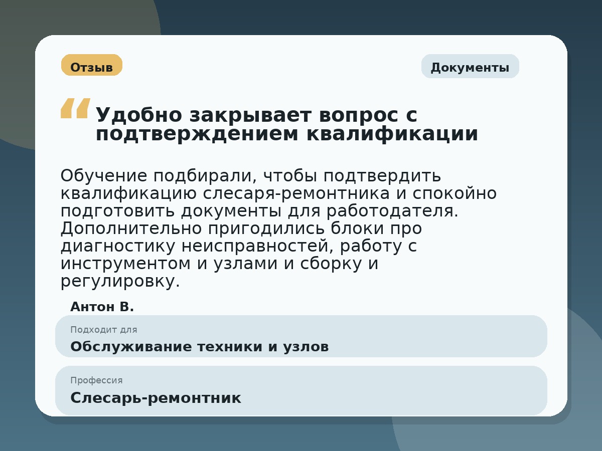 Иллюстративный пример отзыва по профессии «Слесарь-ремонтник»: Документы, Константиновск