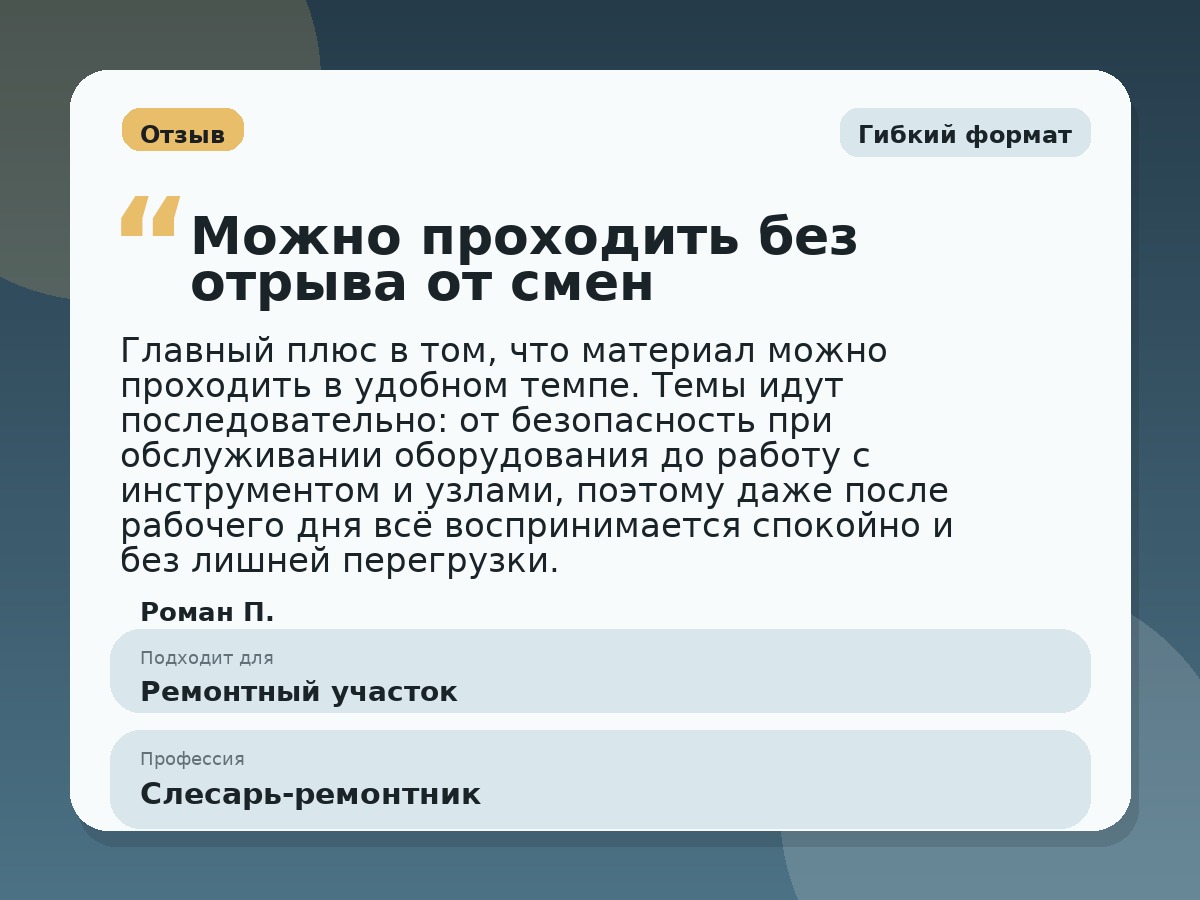 Иллюстративный пример отзыва по профессии «Слесарь-ремонтник»: Гибкий формат, Константиновск