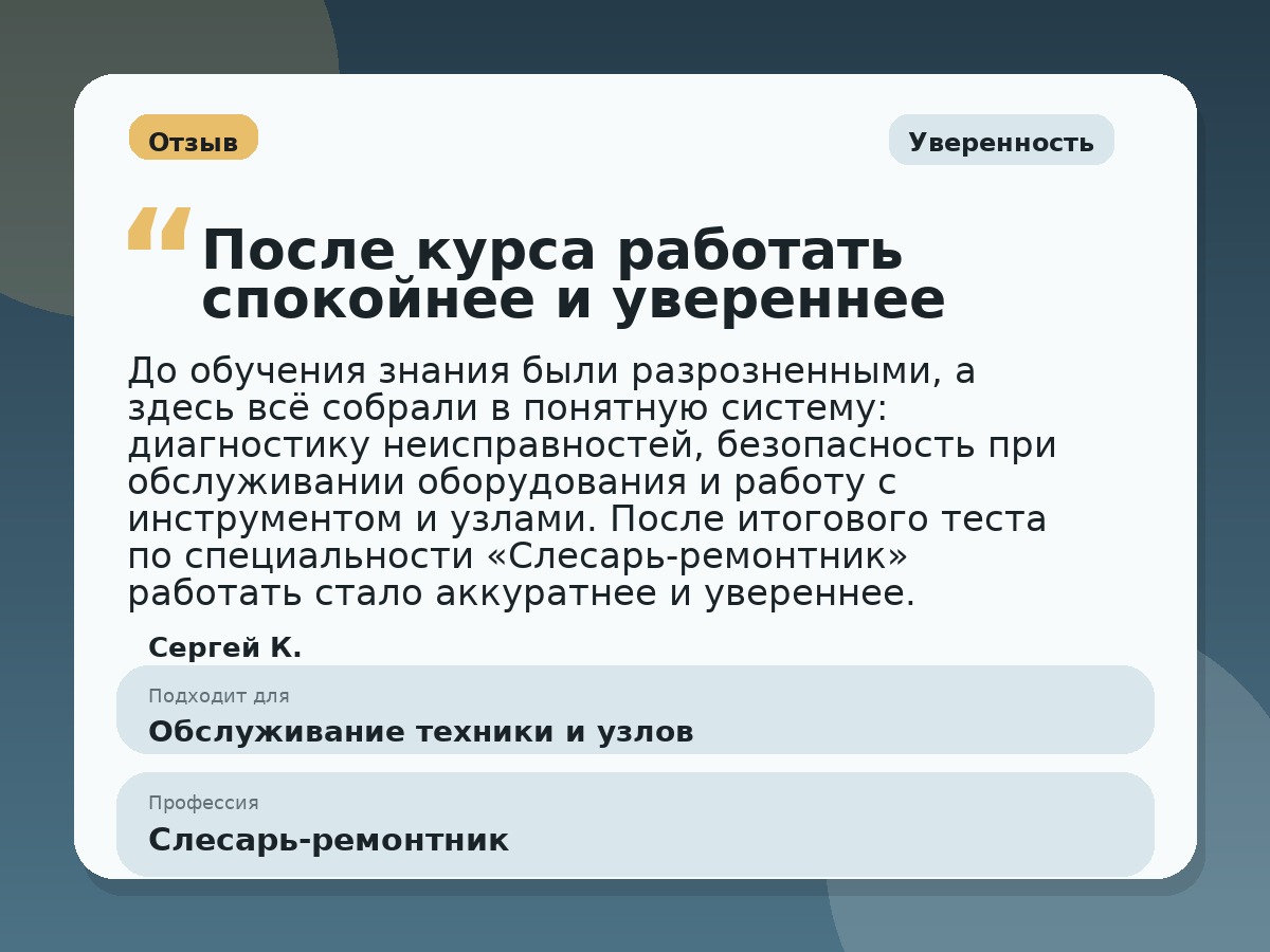 Иллюстративный пример отзыва по профессии «Слесарь-ремонтник»: Уверенность, Константиновск