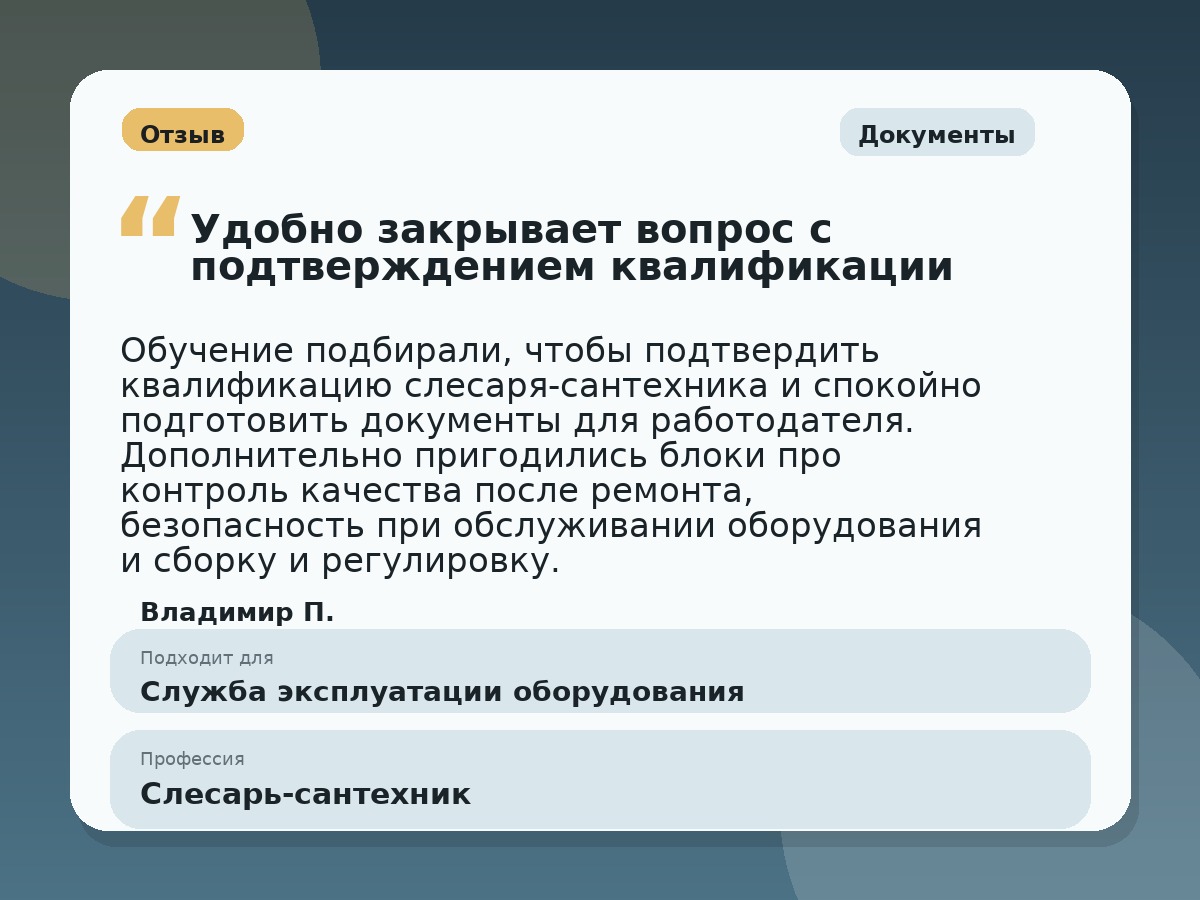Иллюстративный пример отзыва по профессии «Слесарь-сантехник»: Документы, Константиновск