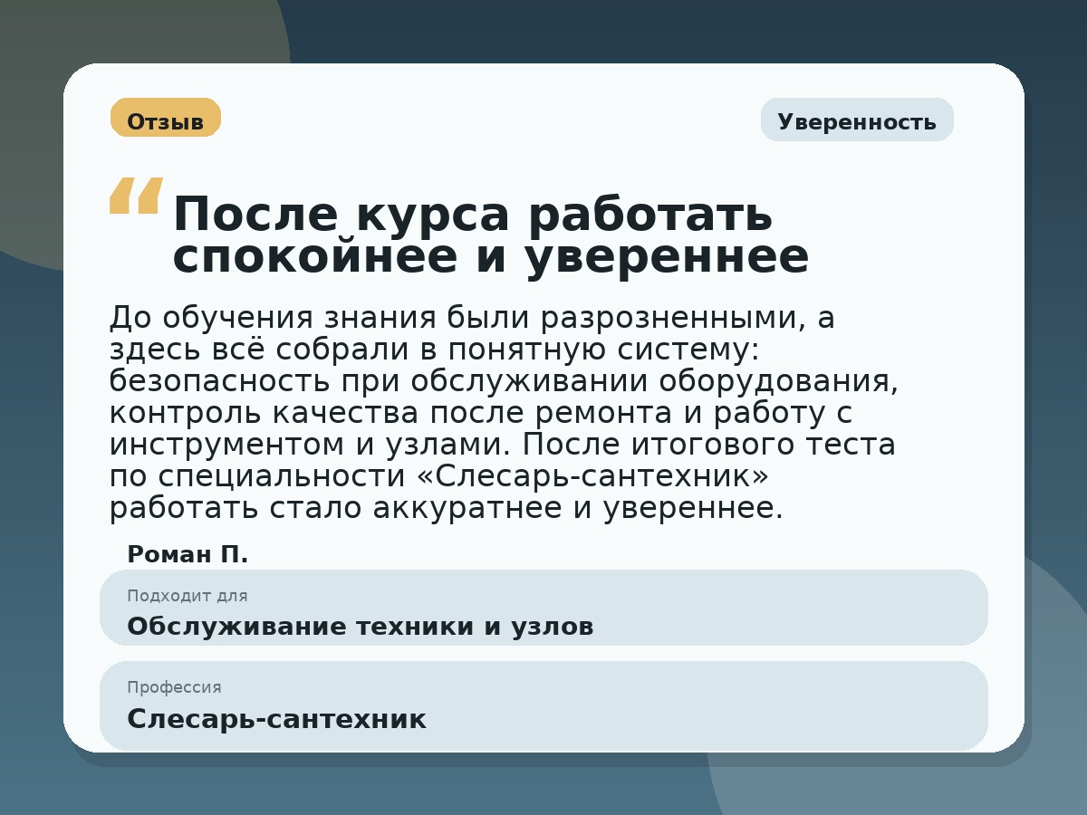 Иллюстративный пример отзыва по профессии «Слесарь-сантехник»: Уверенность, Константиновск