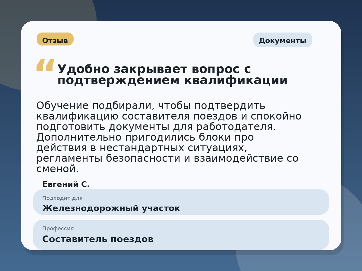 Иллюстративный пример отзыва по профессии «Составитель поездов»: Документы, Копейск