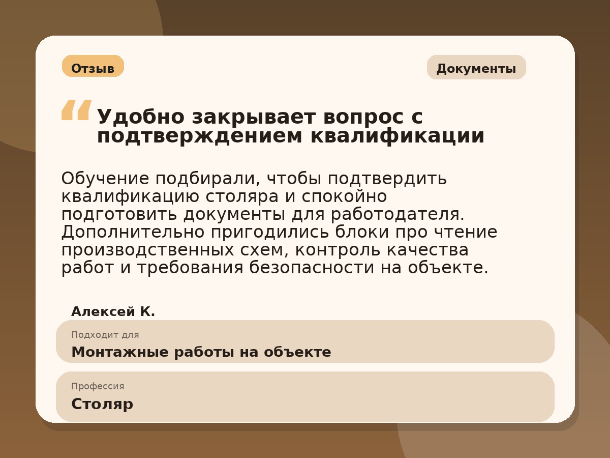 Иллюстративный пример отзыва по профессии «Столяр»: Документы, Копейск