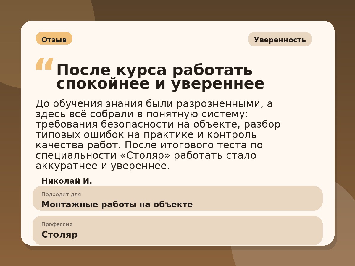 Иллюстративный пример отзыва по профессии «Столяр»: Уверенность, Копейск