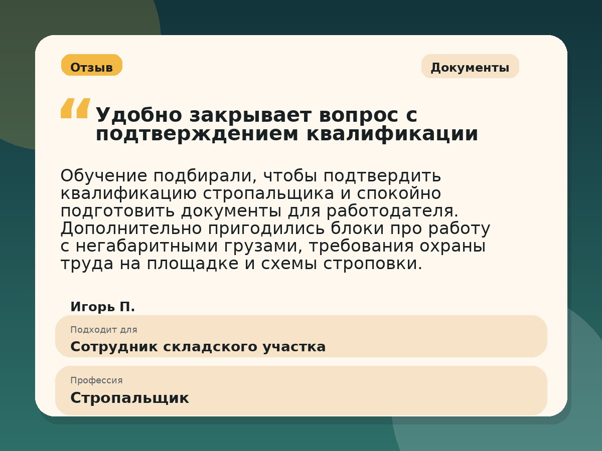 Иллюстративный пример отзыва по профессии «Стропальщик»: Документы, Краснотурьинск