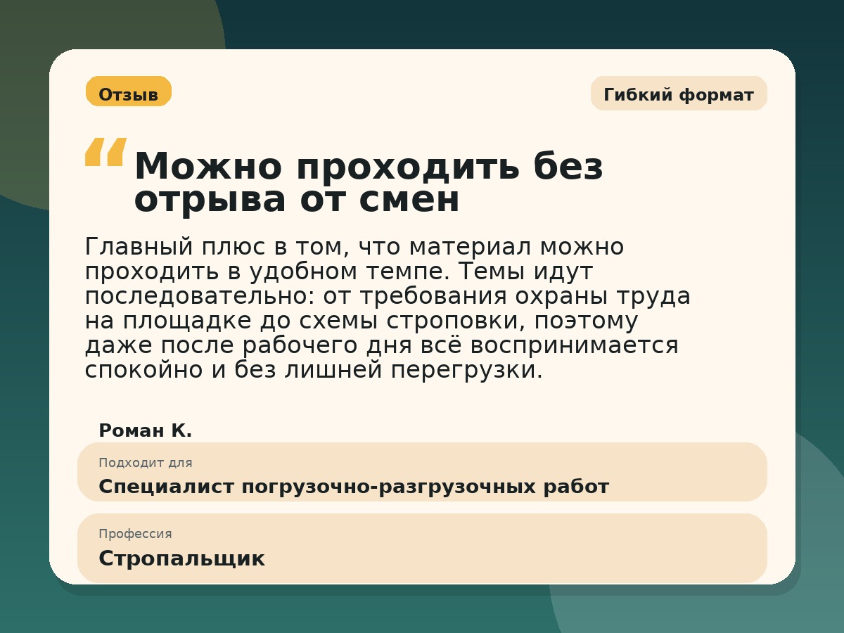 Иллюстративный пример отзыва по профессии «Стропальщик»: Гибкий формат, Краснотурьинск
