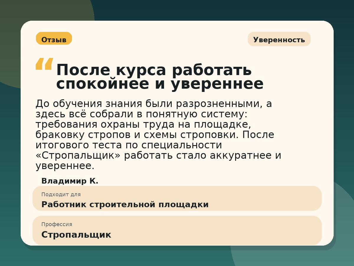 Иллюстративный пример отзыва по профессии «Стропальщик»: Уверенность, Краснотурьинск