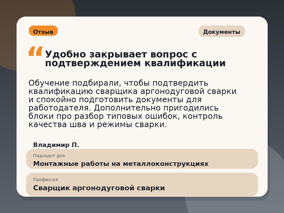 Иллюстративный пример отзыва по профессии «Сварщик аргонодуговой сварки»: Документы, Константиновск