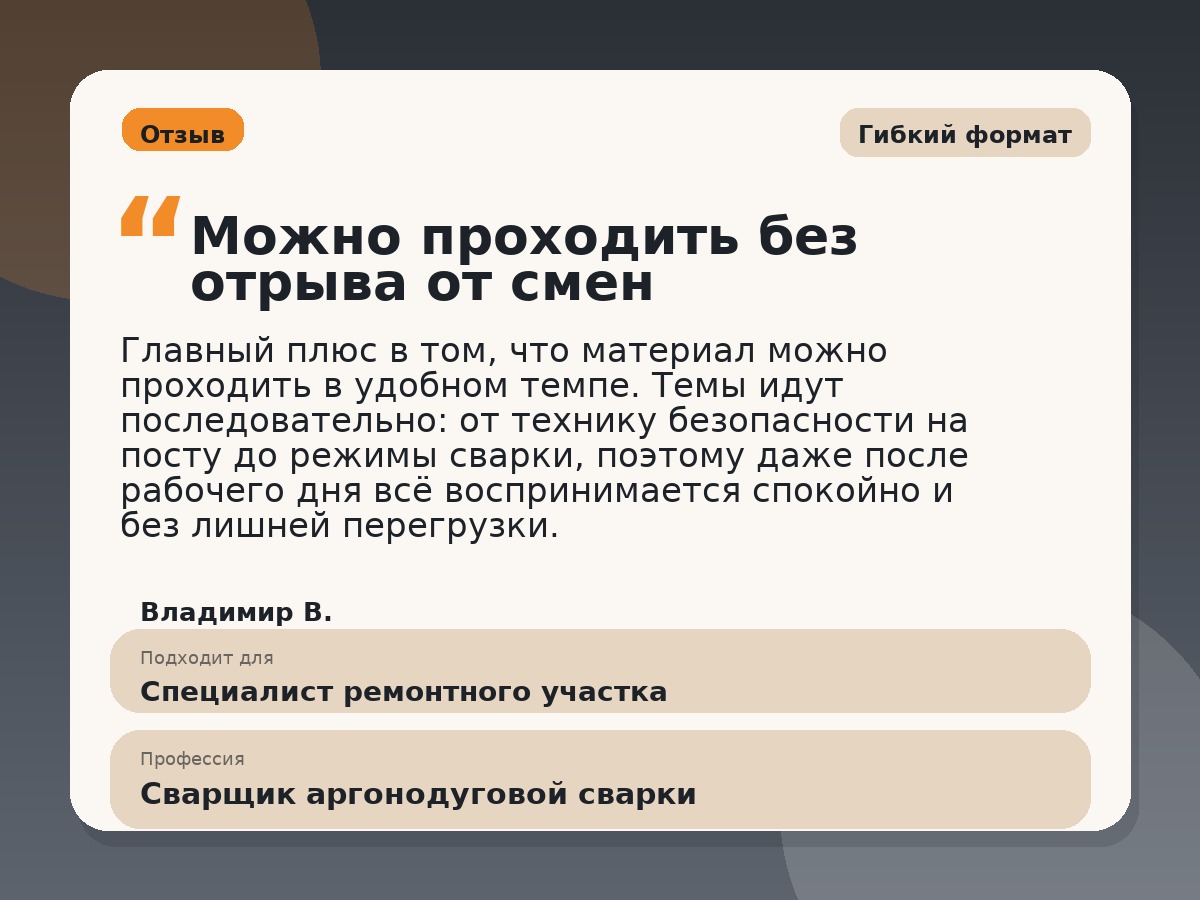Иллюстративный пример отзыва по профессии «Сварщик аргонодуговой сварки»: Гибкий формат, Константиновск