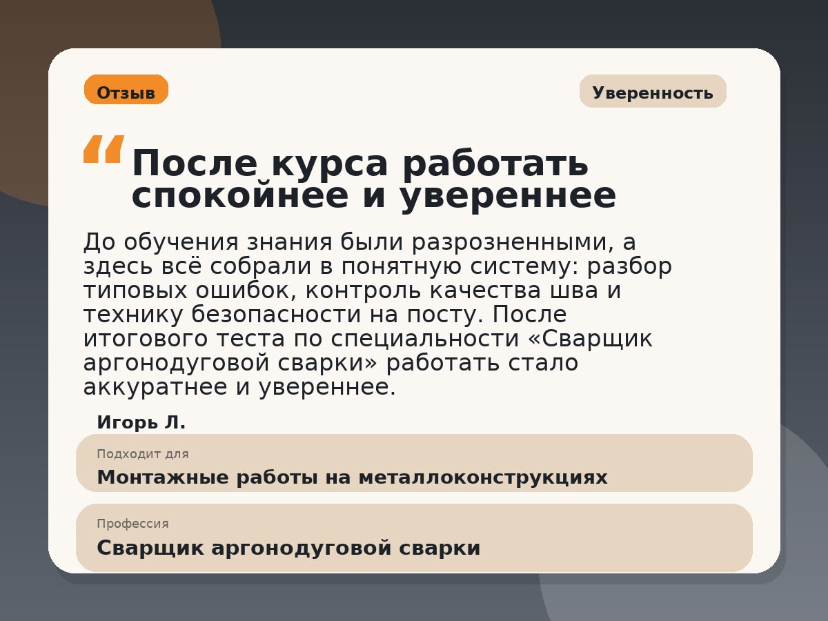 Иллюстративный пример отзыва по профессии «Сварщик аргонодуговой сварки»: Уверенность, Константиновск