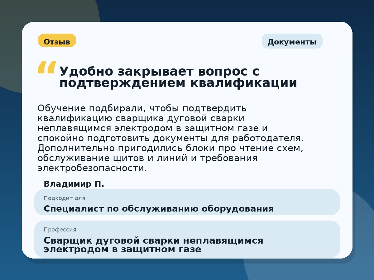 Иллюстративный пример отзыва по профессии «Сварщик дуговой сварки неплавящимся электродом в защитном газе»: Документы, Константиновск