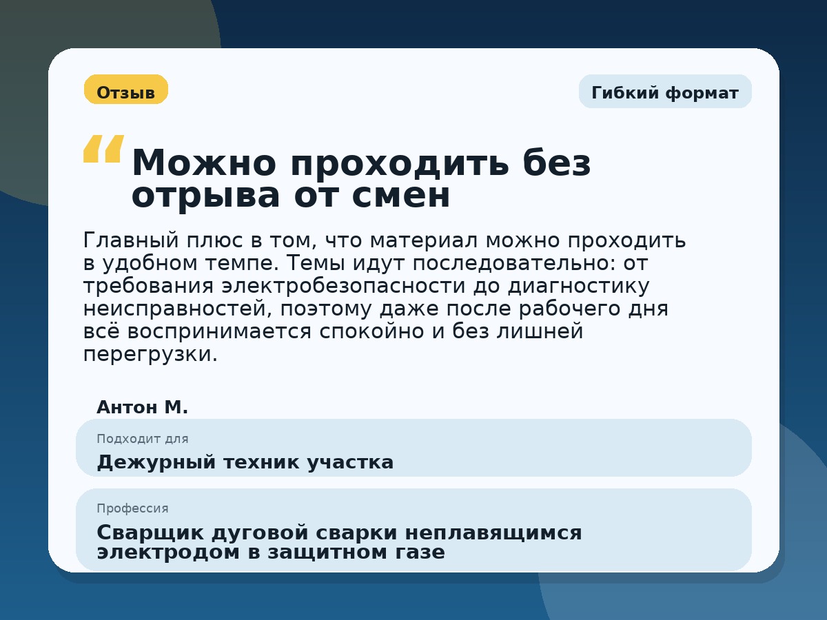 Иллюстративный пример отзыва по профессии «Сварщик дуговой сварки неплавящимся электродом в защитном газе»: Гибкий формат, Константиновск